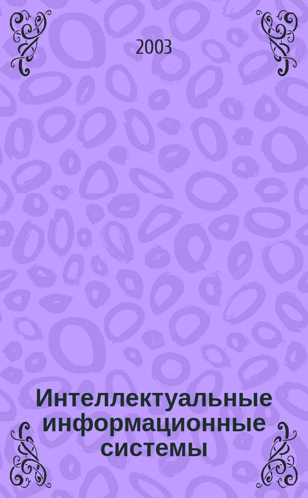 Интеллектуальные информационные системы : Учеб. пособие : Для студентов ст. курсов и дипломников : Спец. 351400 "Прикл. информатика в экономике"