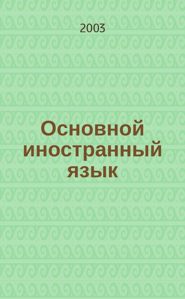 Основной иностранный язык (профессиональный). Метод. рекомендации по подготовке к итоговому экзамену
