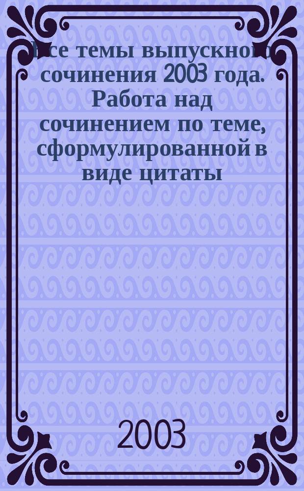 Все темы выпускного сочинения 2003 года. Работа над сочинением по теме, сформулированной в виде цитаты : Сборник
