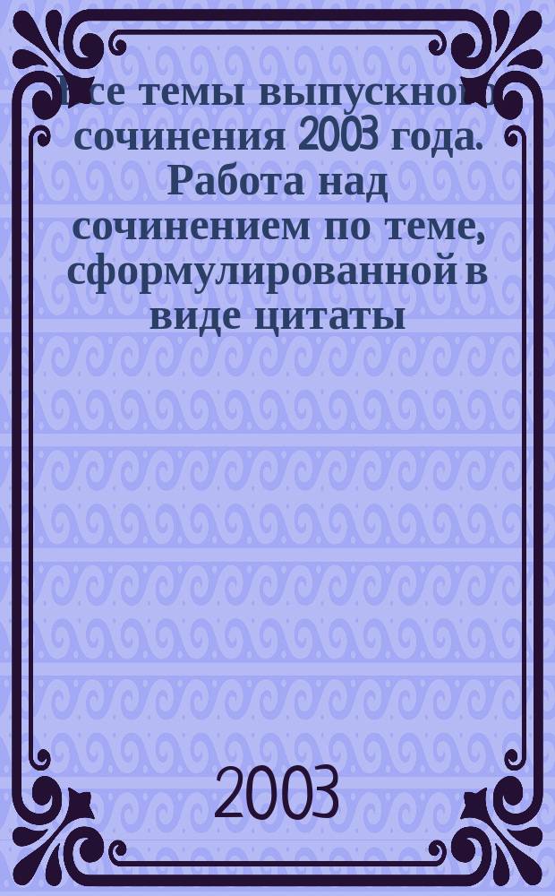 Все темы выпускного сочинения 2003 года. Работа над сочинением по теме, сформулированной в виде цитаты : Сборник