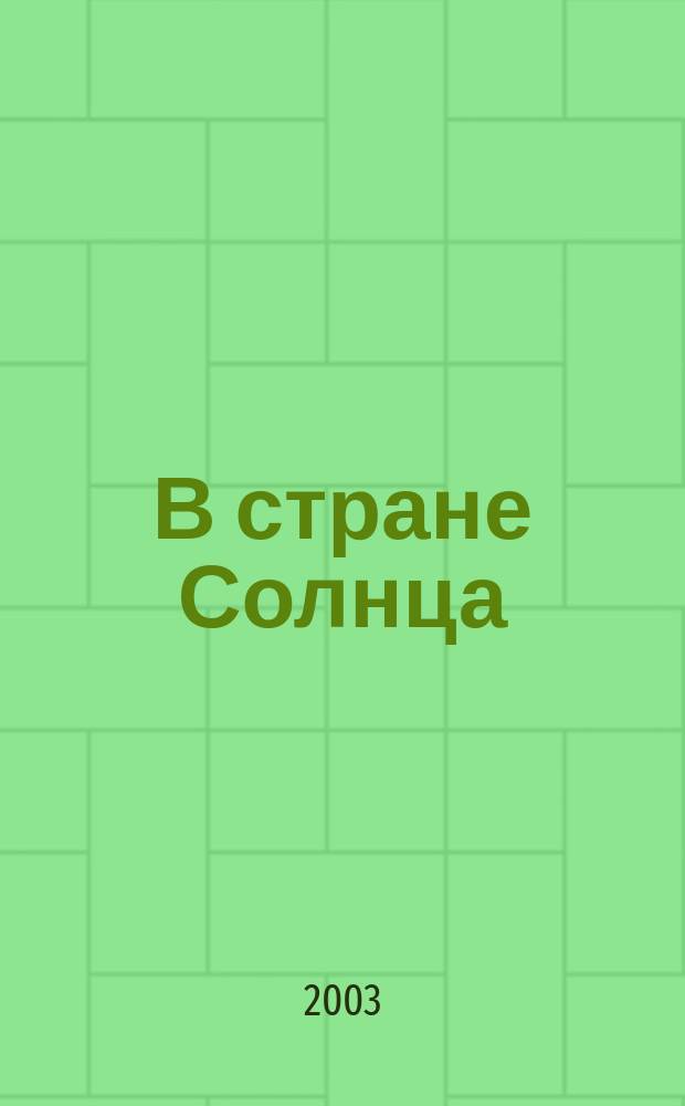 В стране Солнца; Три друга: Повести для детей: Пер. со словац. / Кристина Рой