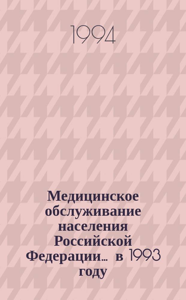 Медицинское обслуживание населения Российской Федерации. ... в 1993 году