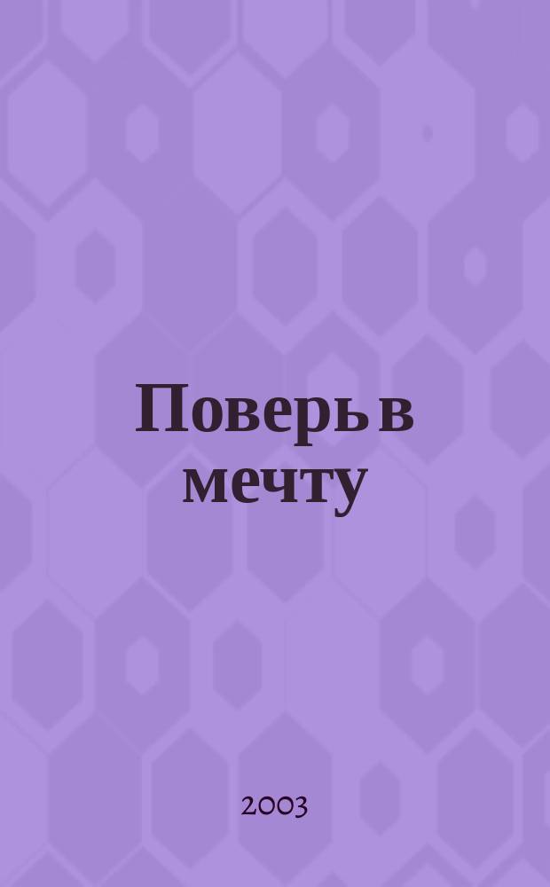 Поверь в мечту : Роман