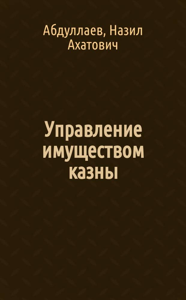 Управление имуществом казны