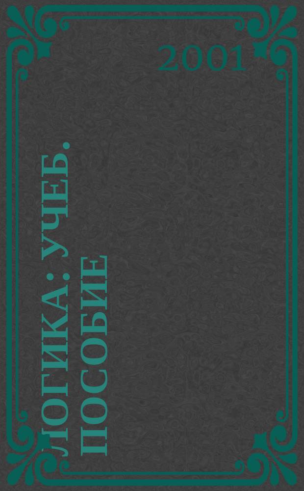 Логика : Учеб. пособие