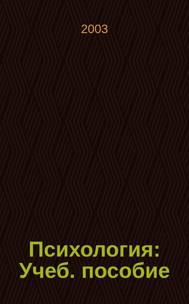 Психология : Учеб. пособие : Для вузов