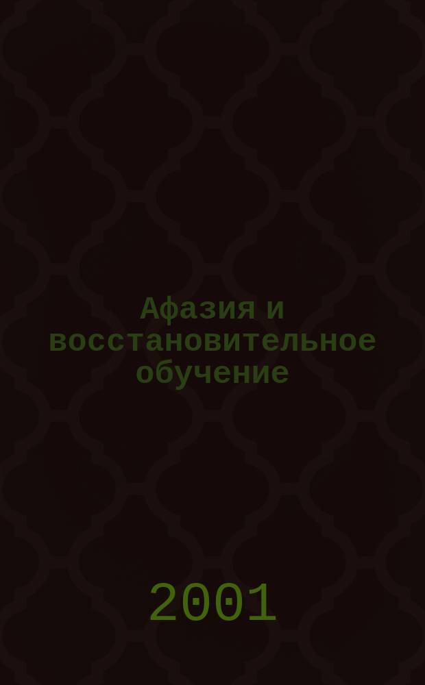 Афазия и восстановительное обучение : Учеб. пособие