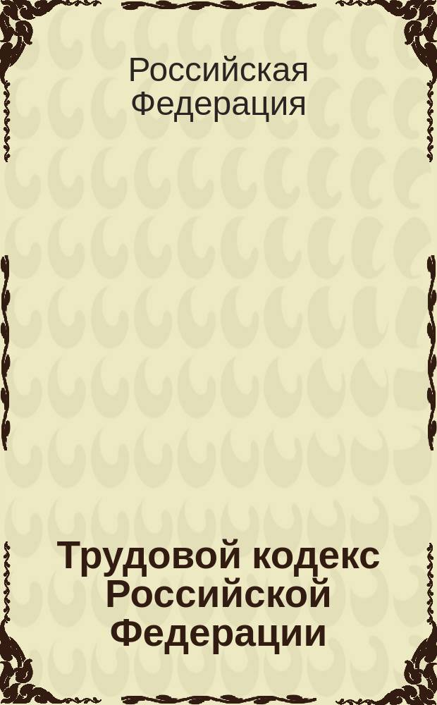 Трудовой кодекс Российской Федерации : С изм. и доп. на 15 окт. 2003 г. : Принят Гос. Думой 21 дек. 2001 г. : Одобрен Советом Федерации 26 дек. 2001 г