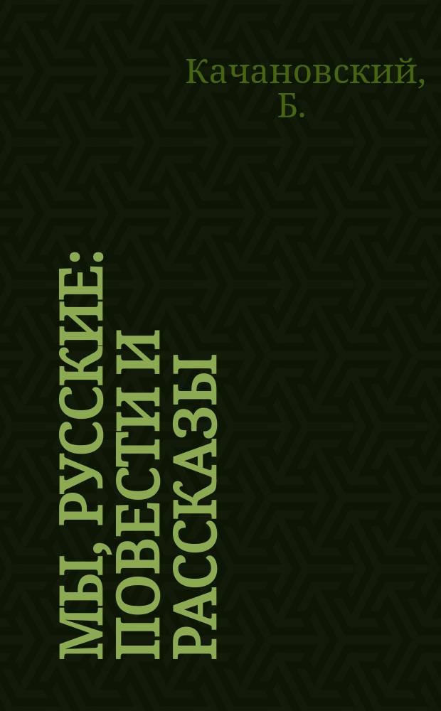 Мы, русские : Повести и рассказы