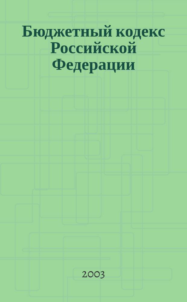 Бюджетный кодекс Российской Федерации : С изм. и доп. на 1 авг. 2003 г