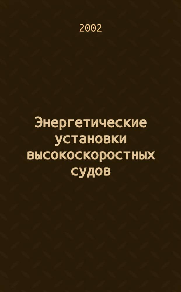 Энергетические установки высокоскоростных судов : Учеб. пособие для студентов спец. 140200 и 140100