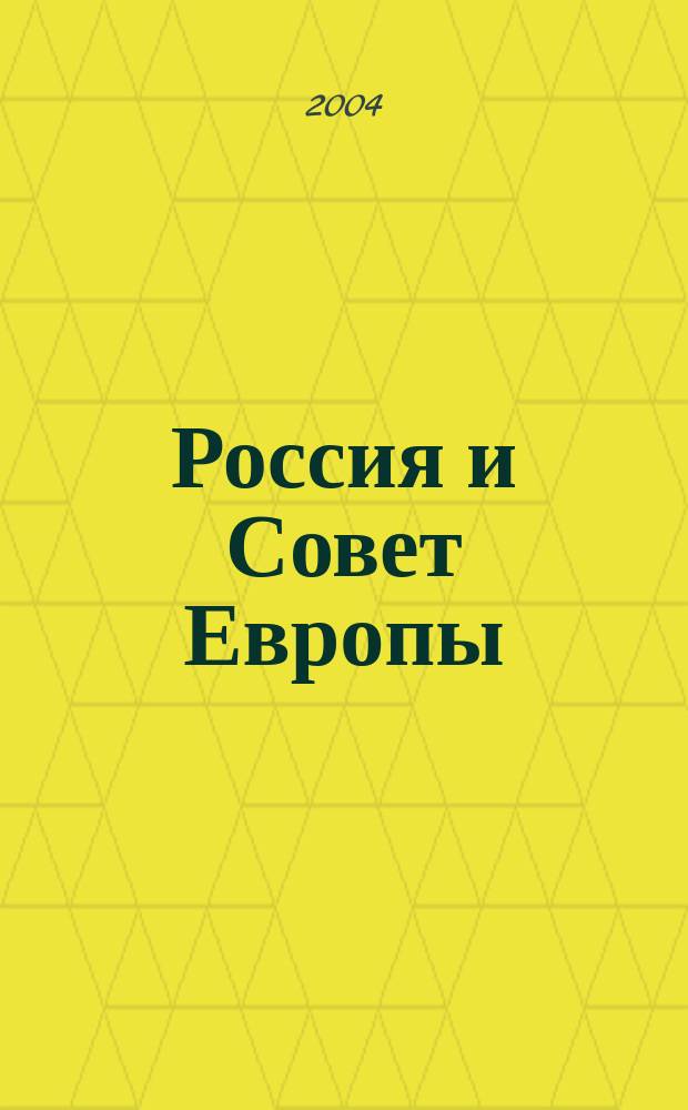 Россия и Совет Европы: право собственности