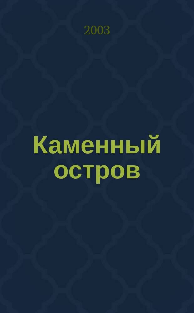 Каменный остров : Стихотворения