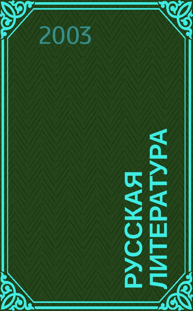 Русская литература : Прогр. для образоват. учреждений гуманит. профиля : 10-11 кл