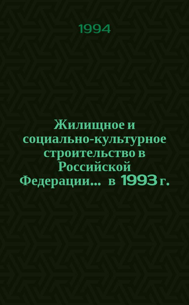 Жилищное и социально-культурное строительство в Российской Федерации. ... в 1993 г.