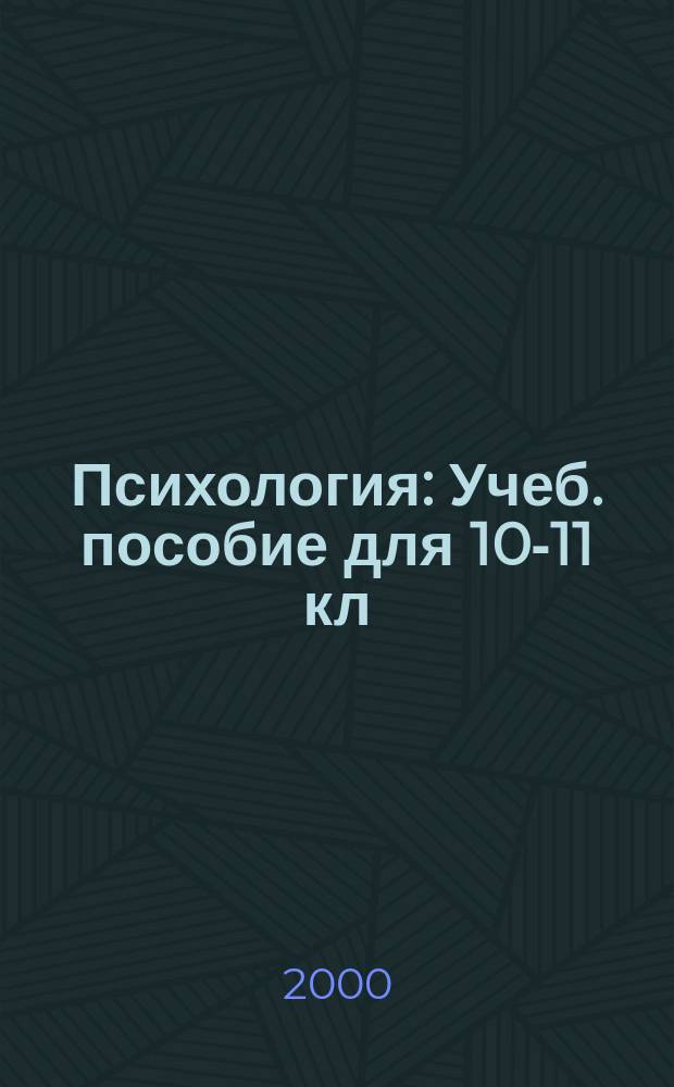 Психология : Учеб. пособие для 10-11 кл