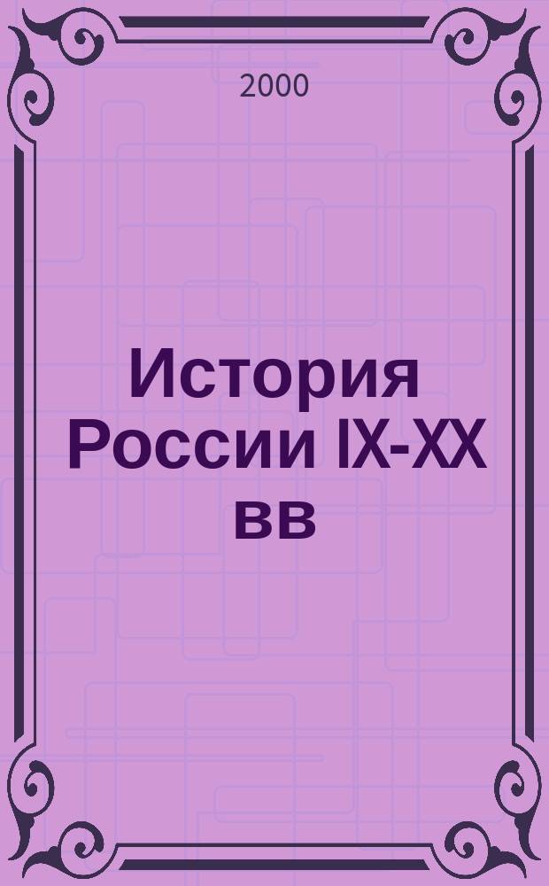 История России IX-XX вв : Учеб.-практ. пособие для системы дистанц. образования