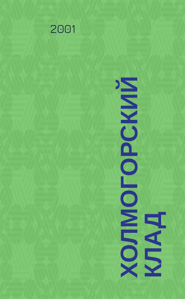 Холмогорский клад : Кол. древностей III-IV в. : Собр. Сургут. худож. музея