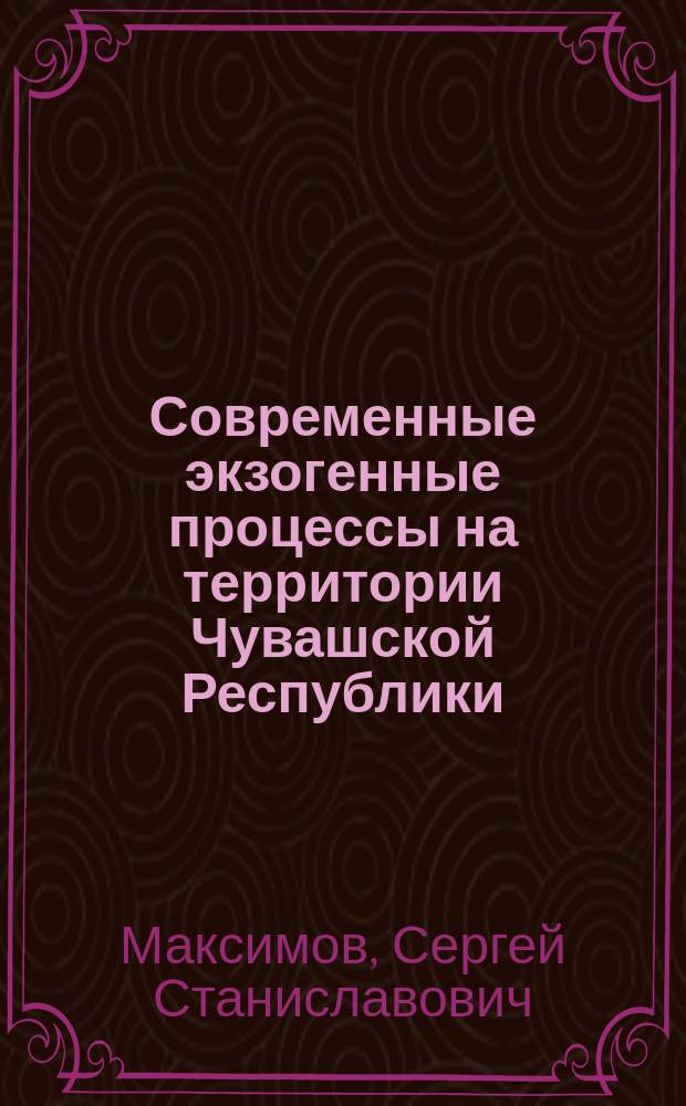 Современные экзогенные процессы на территории Чувашской Республики : Автореф. дис. на соиск. учен. степ. к.г.н. : Спец. (25.00.25)