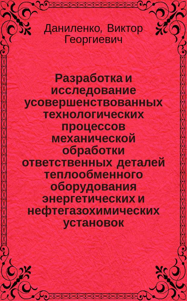 Разработка и исследование усовершенствованных технологических процессов механической обработки ответственных деталей теплообменного оборудования энергетических и нефтегазохимических установок : Автореф. дис. на соиск. учен. степ. к.т.н. : Спец. 05.02.08