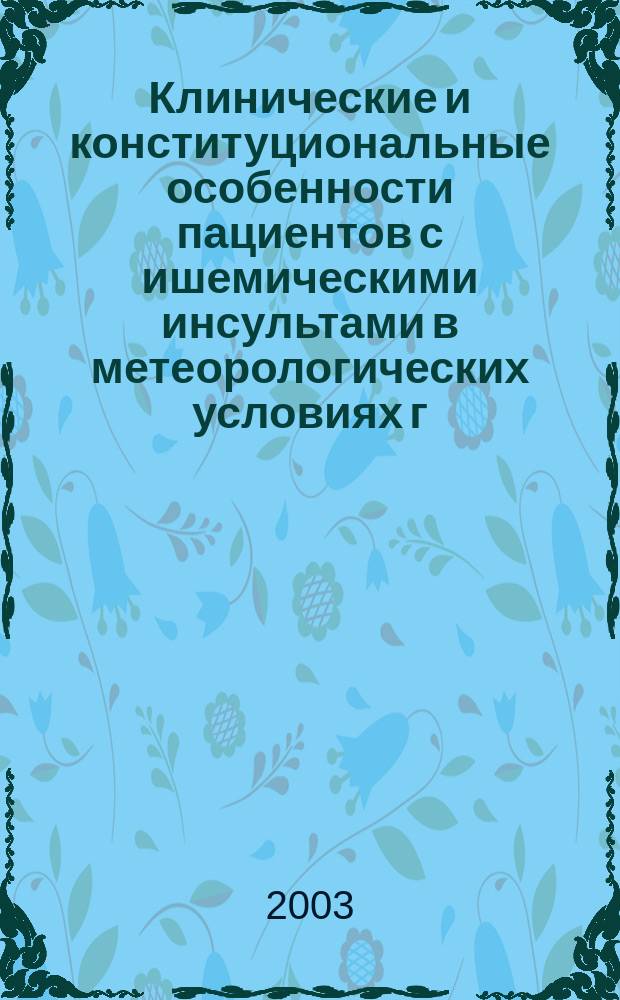 Клинические и конституциональные особенности пациентов с ишемическими инсультами в метеорологических условиях г. Новосибирска : Автореф. дис. на соиск. учен. степ. к.м.н. : Спец. (14.00.13) : Спец. (14.00.16)