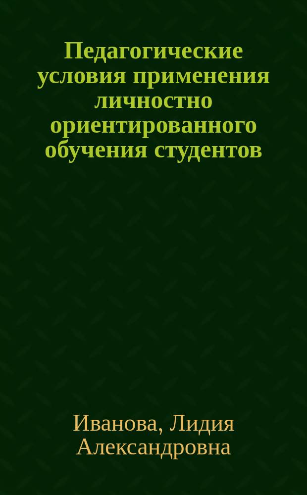 Педагогические условия применения личностно ориентированного обучения студентов: (На материале занятий физ. воспитанию) : Автореф. дис. на соиск. учен. степ. к.п.н. : Спец. (13.00.01)