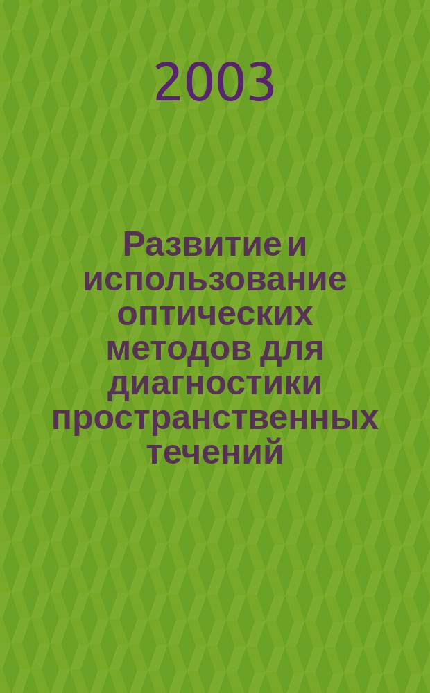 Развитие и использование оптических методов для диагностики пространственных течений : Автореф. дис. на соиск. учен. степ. к.ф.-м.н. : Спец. (01.02.05)