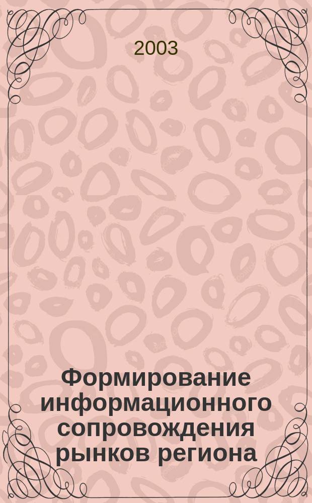 Формирование информационного сопровождения рынков региона : Автореф. дис. на соиск. учен. степ. к.э.н. : Спец. (08.00.05)