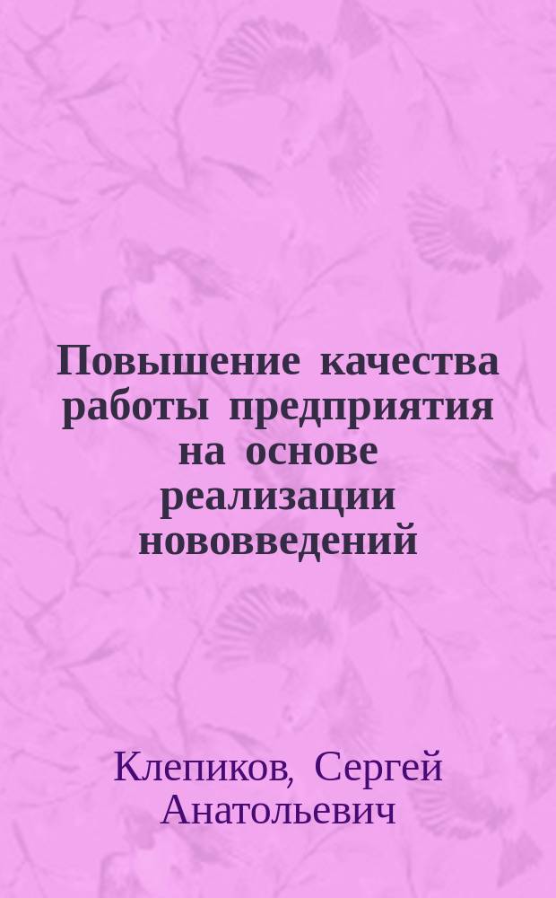 Повышение качества работы предприятия на основе реализации нововведений : Автореф. дис. на соиск. учен. степ. к.э.н. : Спец. 08.00.05