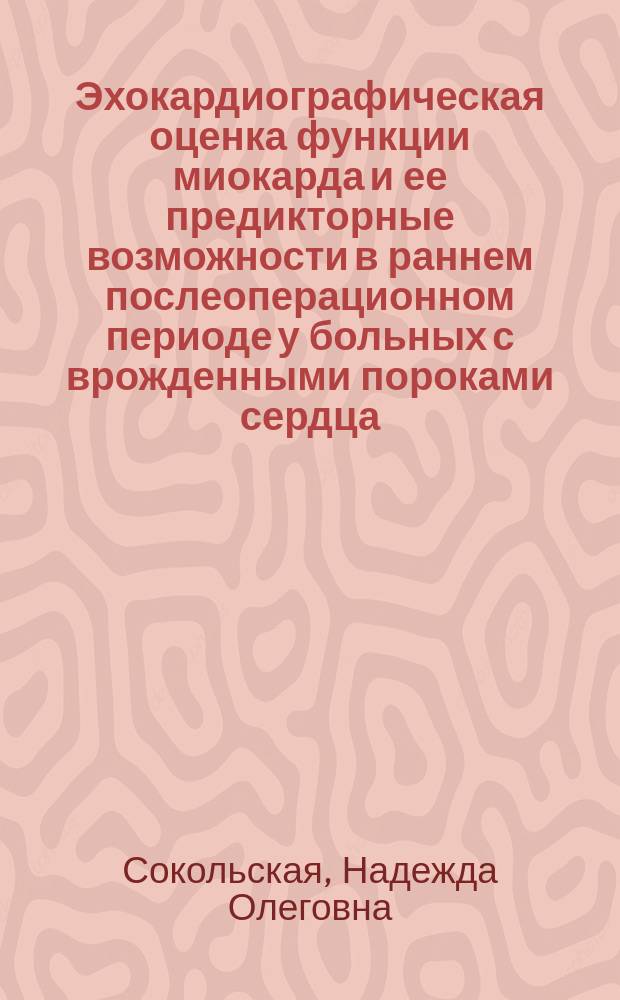 Эхокардиографическая оценка функции миокарда и ее предикторные возможности в раннем послеоперационном периоде у больных с врожденными пороками сердца : Автореф. дис. на соиск. учен. степ. д.м.н. : Спец. 14.00.37