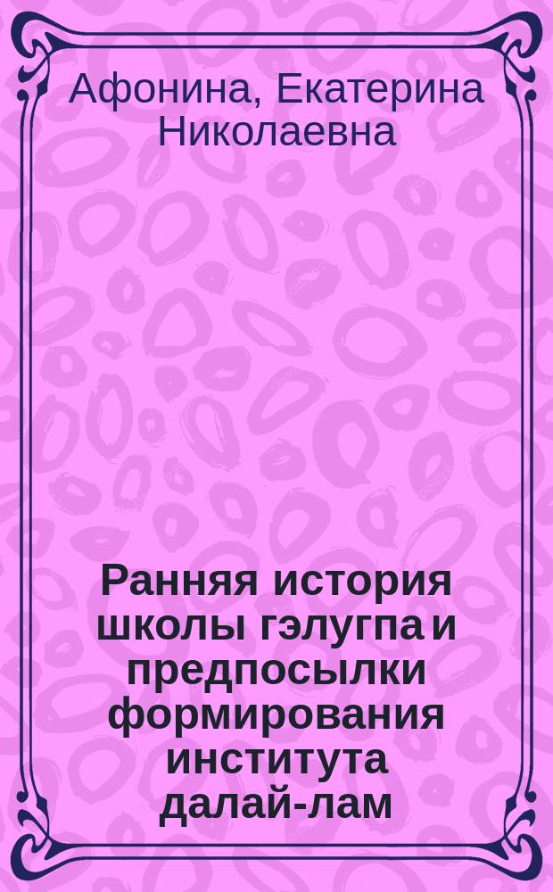 Ранняя история школы гэлугпа и предпосылки формирования института далай-лам: (Тибет во второй половине XIV-XVI вв.) : Автореф. дис. на соиск. учен. степ. к.ист.н. : Спец. (07.00.03)