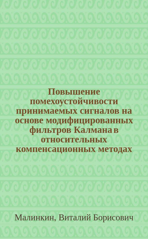 Повышение помехоустойчивости принимаемых сигналов на основе модифицированных фильтров Калмана в относительных компенсационных методах : Автореф. дис. на соиск. учен. степ. д.т.н. : Спец. (05.12.04)