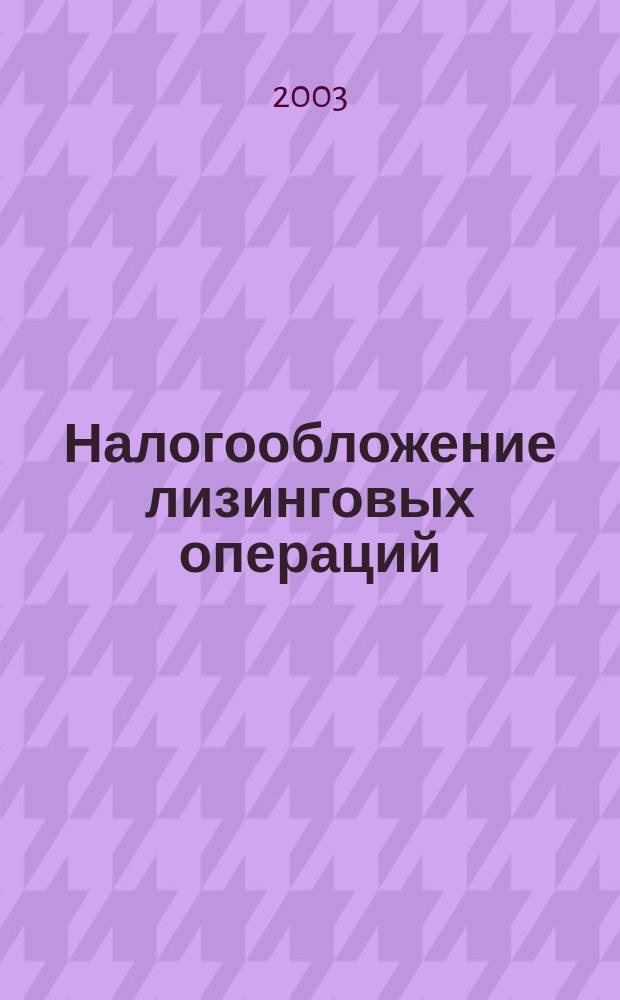 Налогообложение лизинговых операций