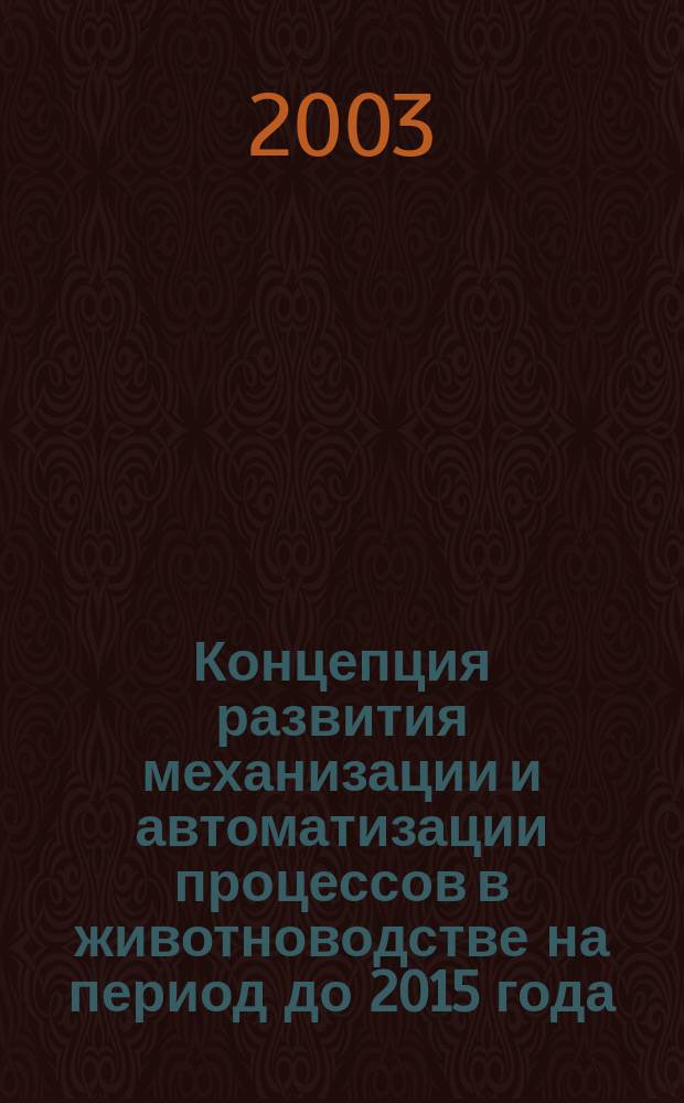Концепция развития механизации и автоматизации процессов в животноводстве на период до 2015 года