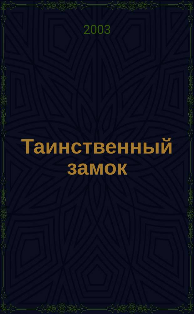 Таинственный замок : Сб. : Пер. с англ.