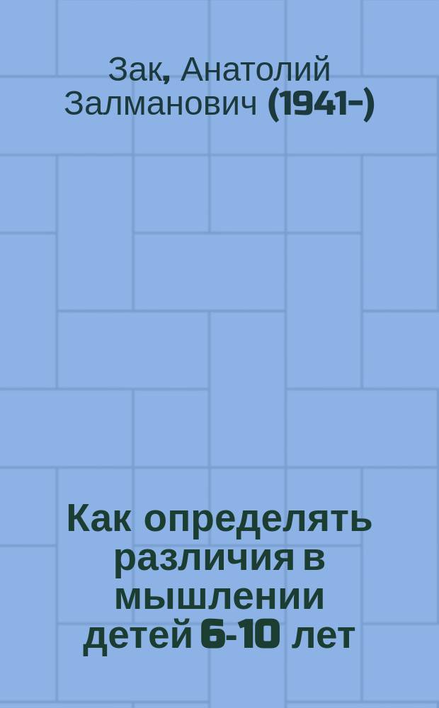Как определять различия в мышлении детей 6-10 лет