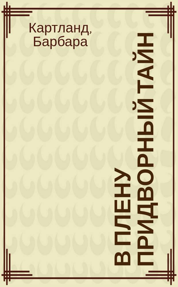 В плену придворный тайн : Роман