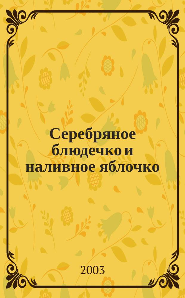 Серебряное блюдечко и наливное яблочко : (Для чтения взрослыми детям)