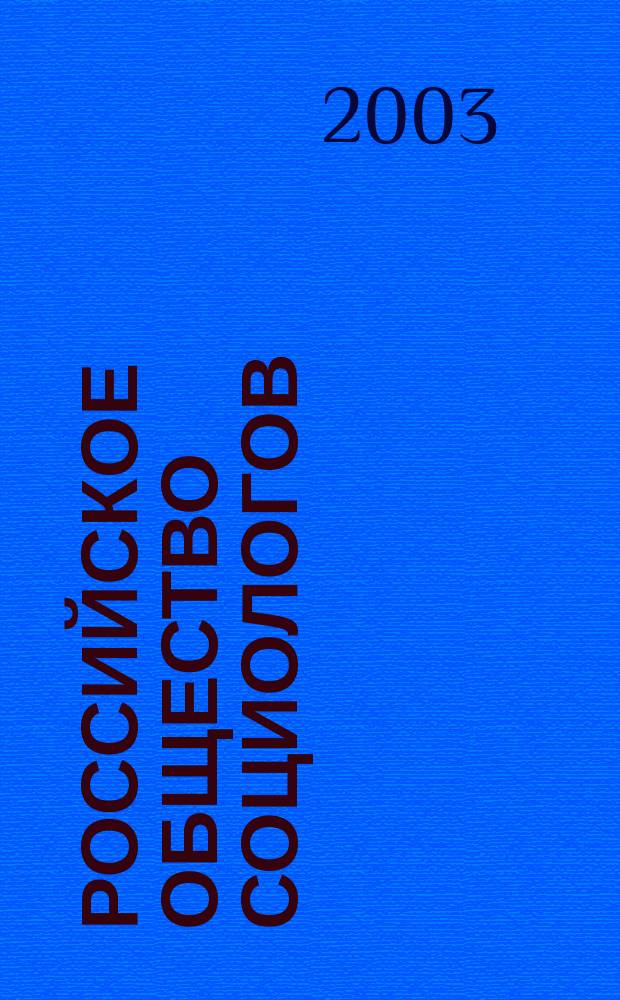Российское общество социологов: структура и основные направления деятельности : Сб.