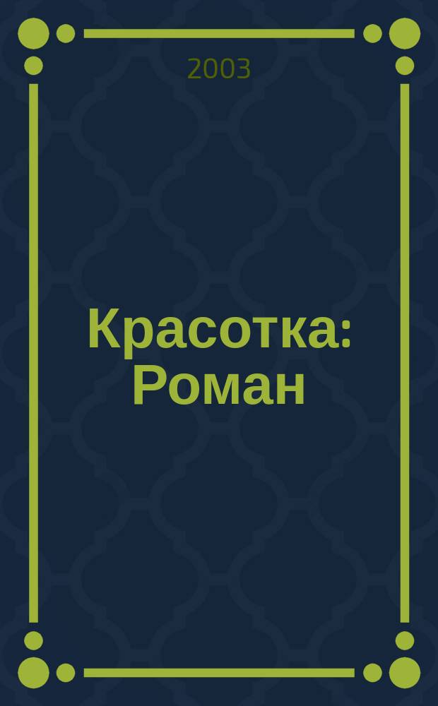 Красотка : Роман