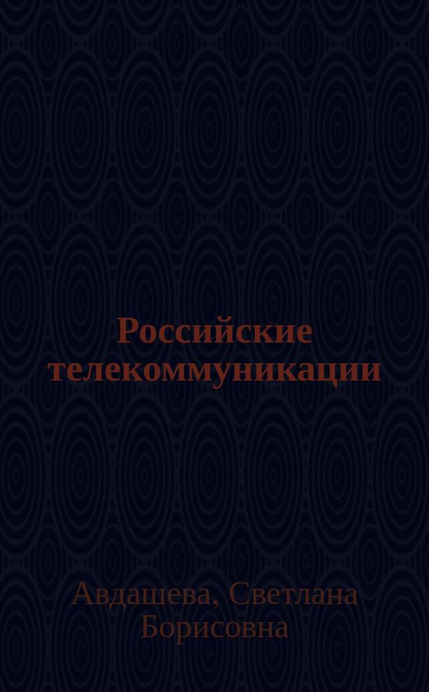 Российские телекоммуникации: условия и перспективы развития конкуренции
