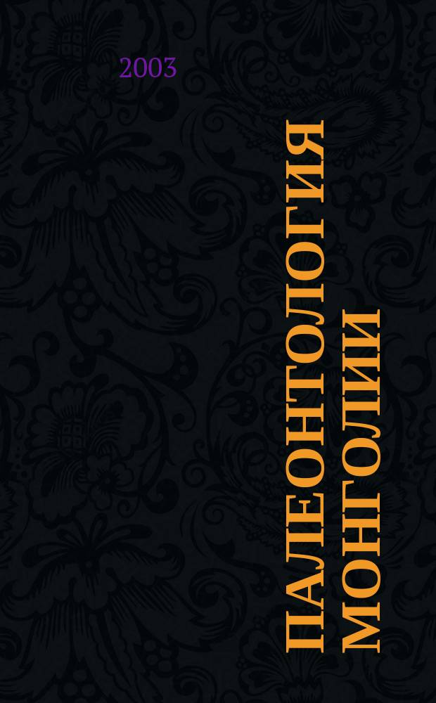 Палеонтология Монголии : Мшанки