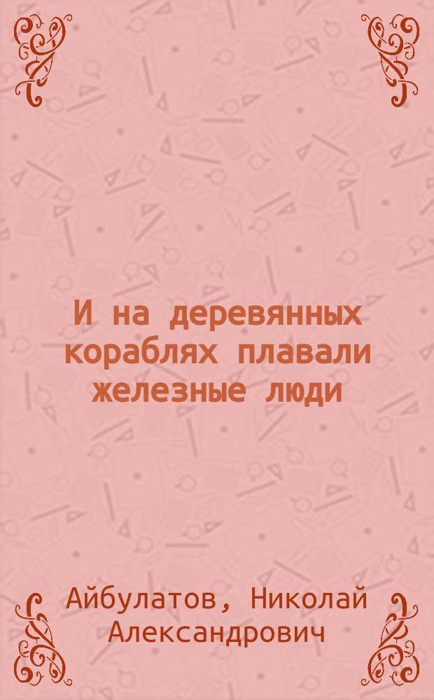 И на деревянных кораблях плавали железные люди = Iron people sailed even on wooden ships : К истории прибреж. исслед. в России