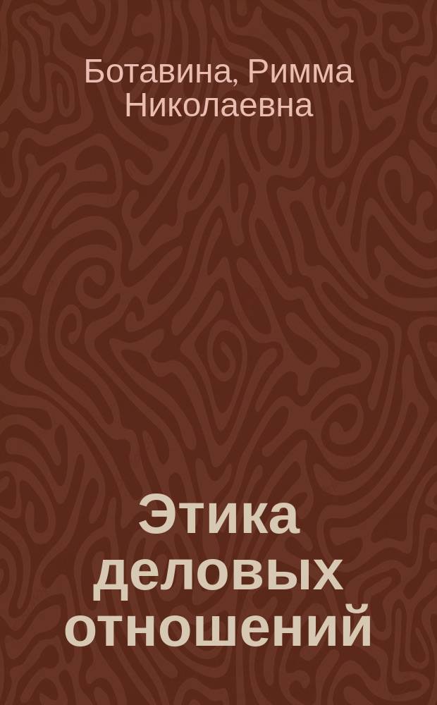 Этика деловых отношений : Учеб. пособие для студентов по экон. спец