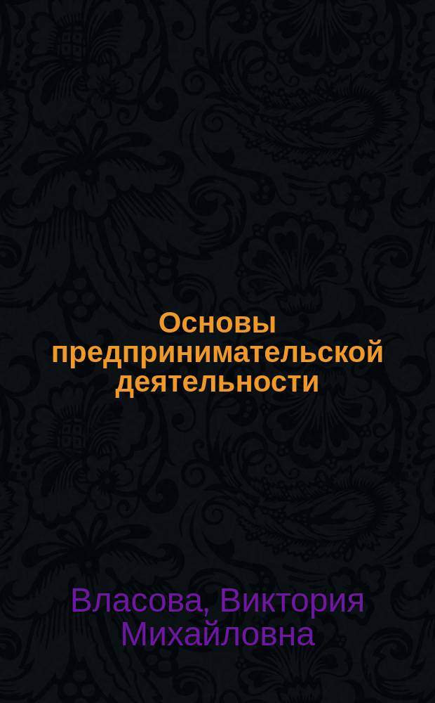 Основы предпринимательской деятельности : Финансовый менеджмент : Учеб. пособие для студентов сред. спец. учеб. заведений