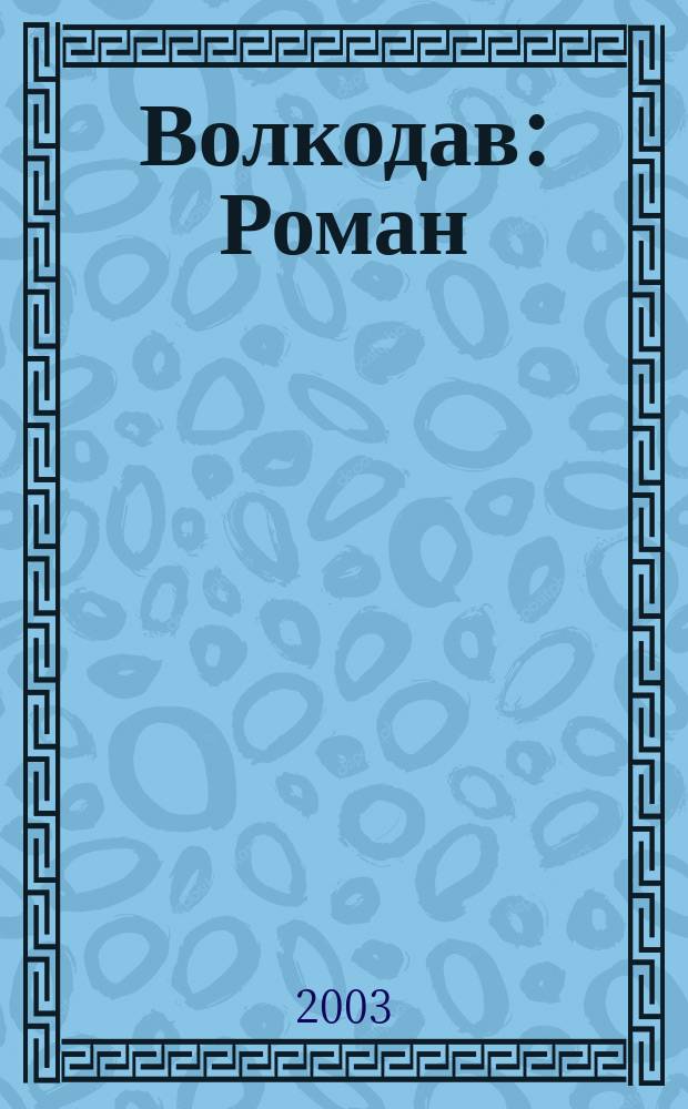 Волкодав : Роман