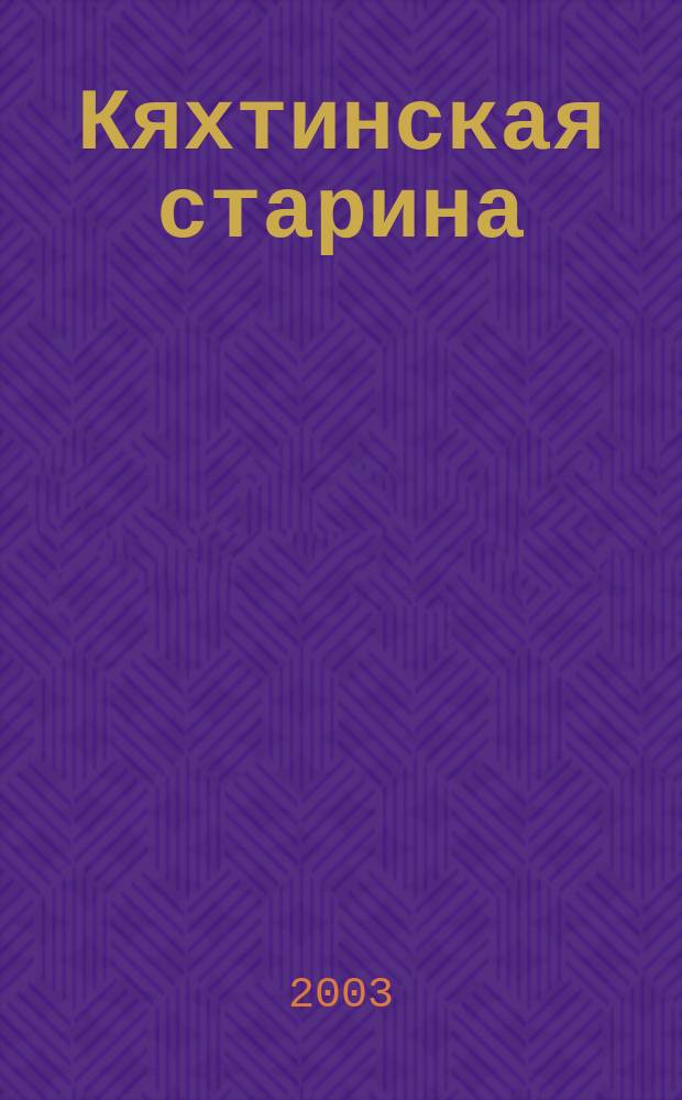 Кяхтинская старина : Альманах