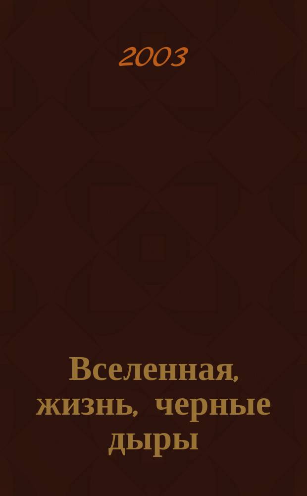 Вселенная, жизнь, черные дыры