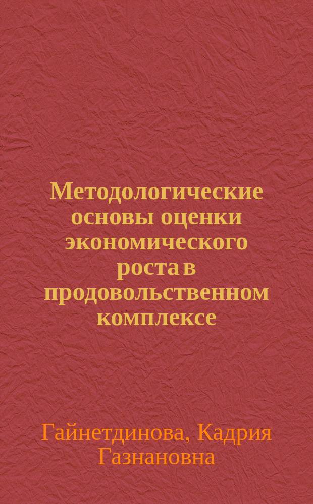 Методологические основы оценки экономического роста в продовольственном комплексе