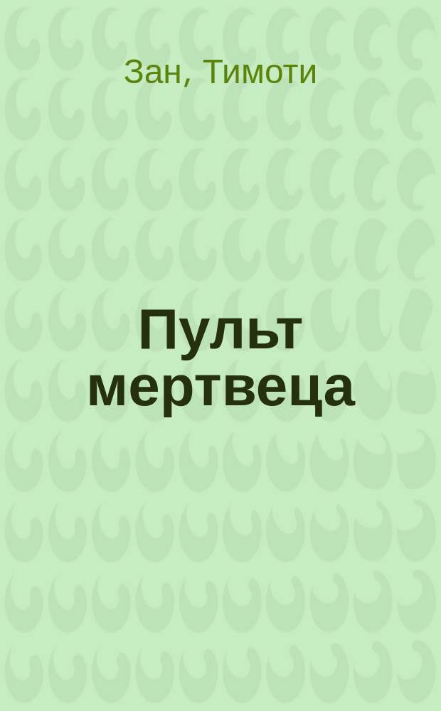 Пульт мертвеца : Фантаст. роман